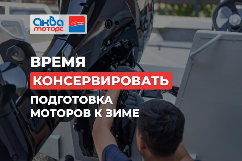Консервация лодочных моторов — готовим технику к зиме правильно!
