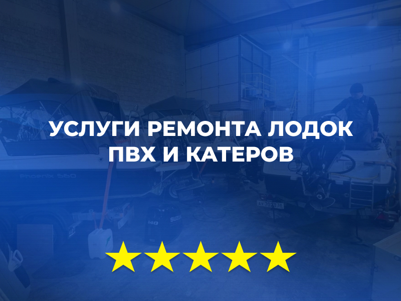 Ремонт лодок ПВХ и катеров. Тюнинг в Иркутске
