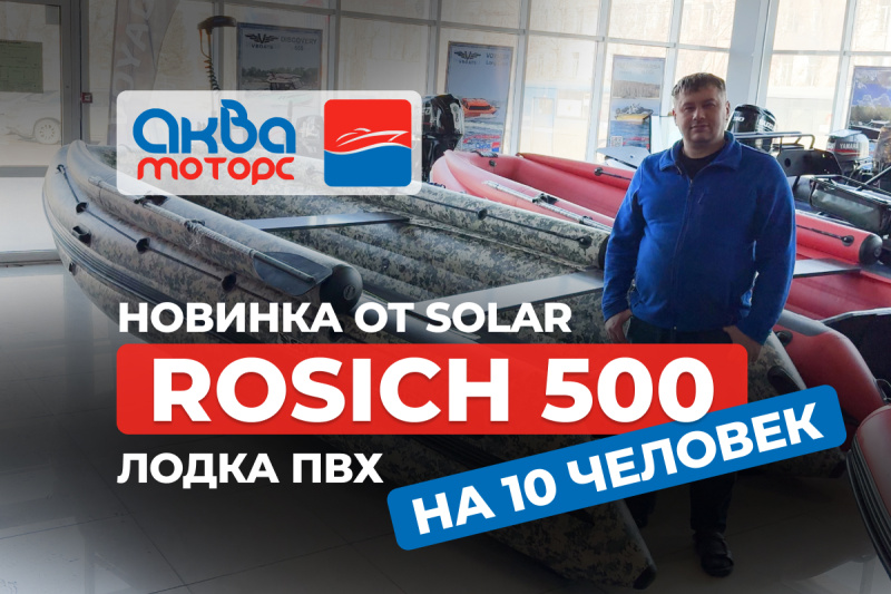 🚤 Обзор новинки SOLAR ROSICH 500 лодка пвх