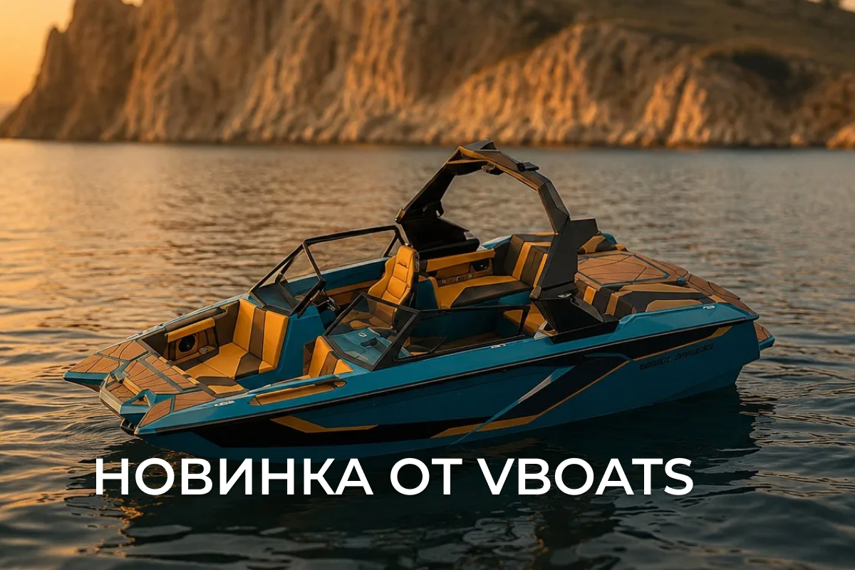 Новинка от Vboats, катер созданный для настоящего профессионального катания Новинка от Vboats, катер созданный для настоящего профессионального катания
