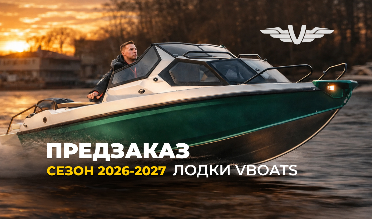 Открыт предзаказ на лодки Vboats на сезон 2026–2027! Открыт предзаказ на лодки Vboats на сезон 2026–2027!