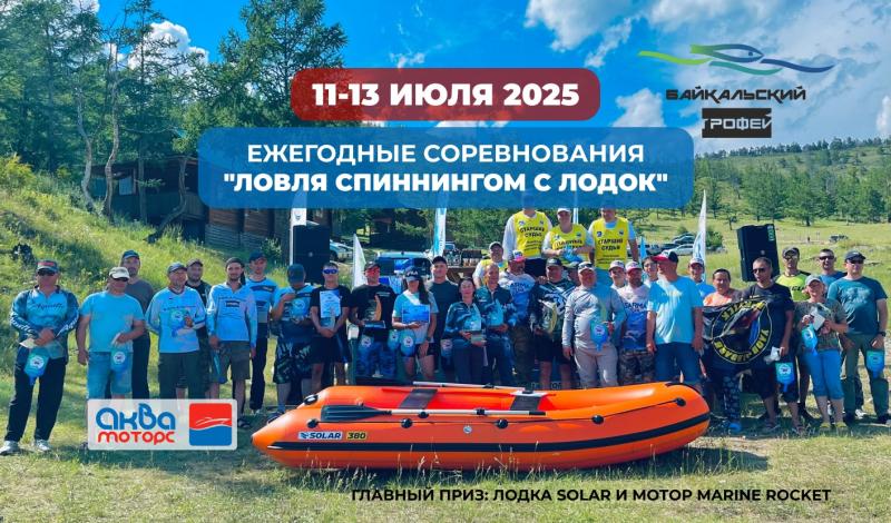 ОТКРЫТЫЙ ЧЕМПИОНАТ ИРКУТСКОЙ ОБЛАСТИ "Ловля спиннингом с лодок"