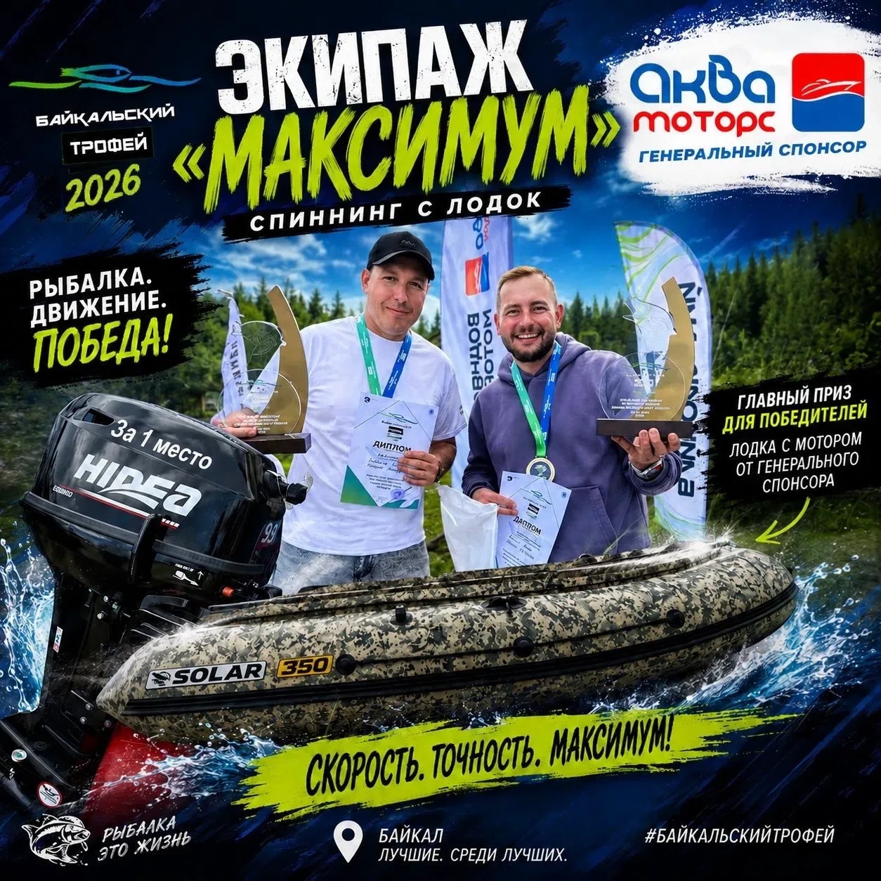ГЛАВНЫЙ ПРИЗ «БАЙКАЛЬСКОГО ТРОФЕЯ — 2026» НАШЁЛ СВОИХ ХОЗЯЕВ! 🏆🎣 ГЛАВНЫЙ ПРИЗ «БАЙКАЛЬСКОГО ТРОФЕЯ — 2026» НАШЁЛ СВОИХ ХОЗЯЕВ! 🏆🎣