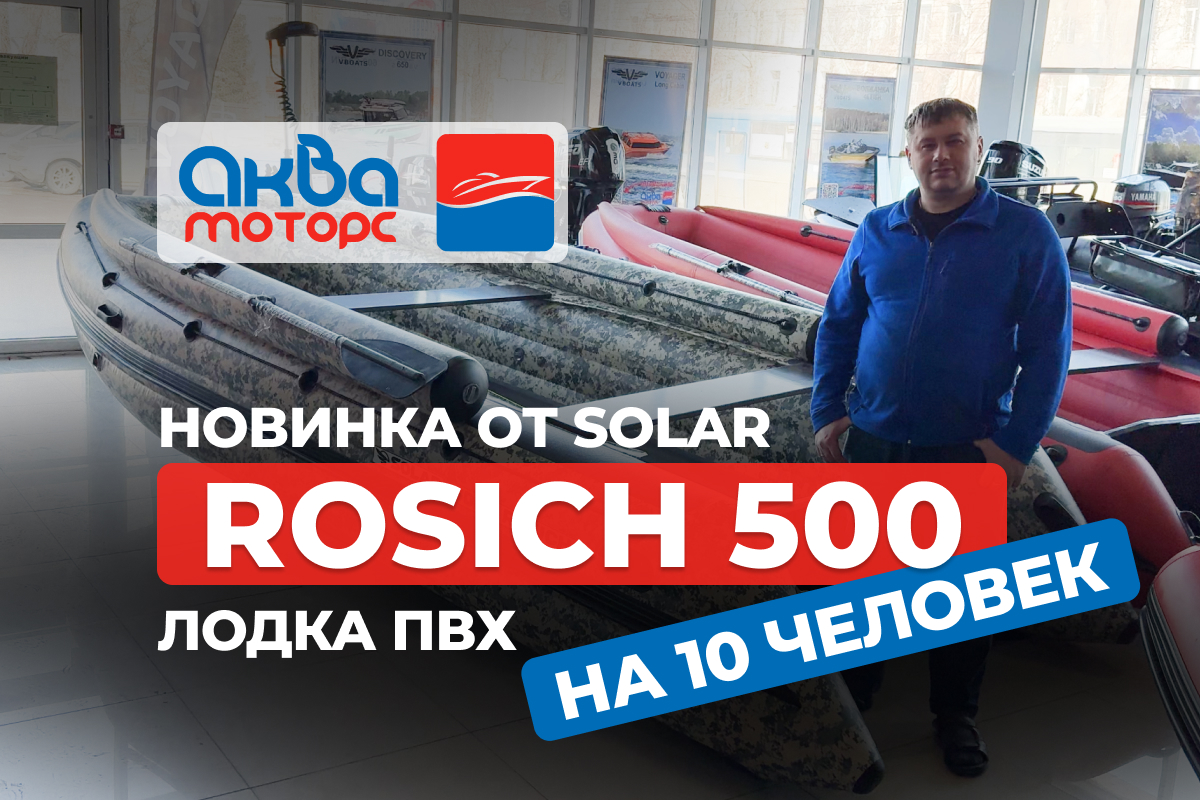 Обзор новинки SOLAR ROSICH 500 лодка пвх Обзор новинки SOLAR ROSICH 500 лодка пвх