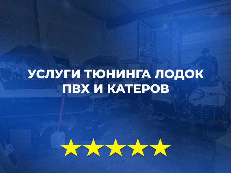 Услуги тюнинга лодок ПВХ и катеров