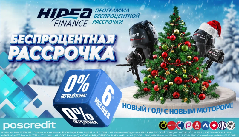 🎄РАССРОЧКА НА МОТОРЫ HIDEA — НОВЫЙ ГОД С НОВЫМ МОТОРОМ