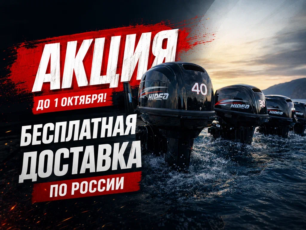 АКЦИЯ! Бесплатная доставка моторов HIDEA по России! 🚛 АКЦИЯ! Бесплатная доставка моторов HIDEA по России! 🚛