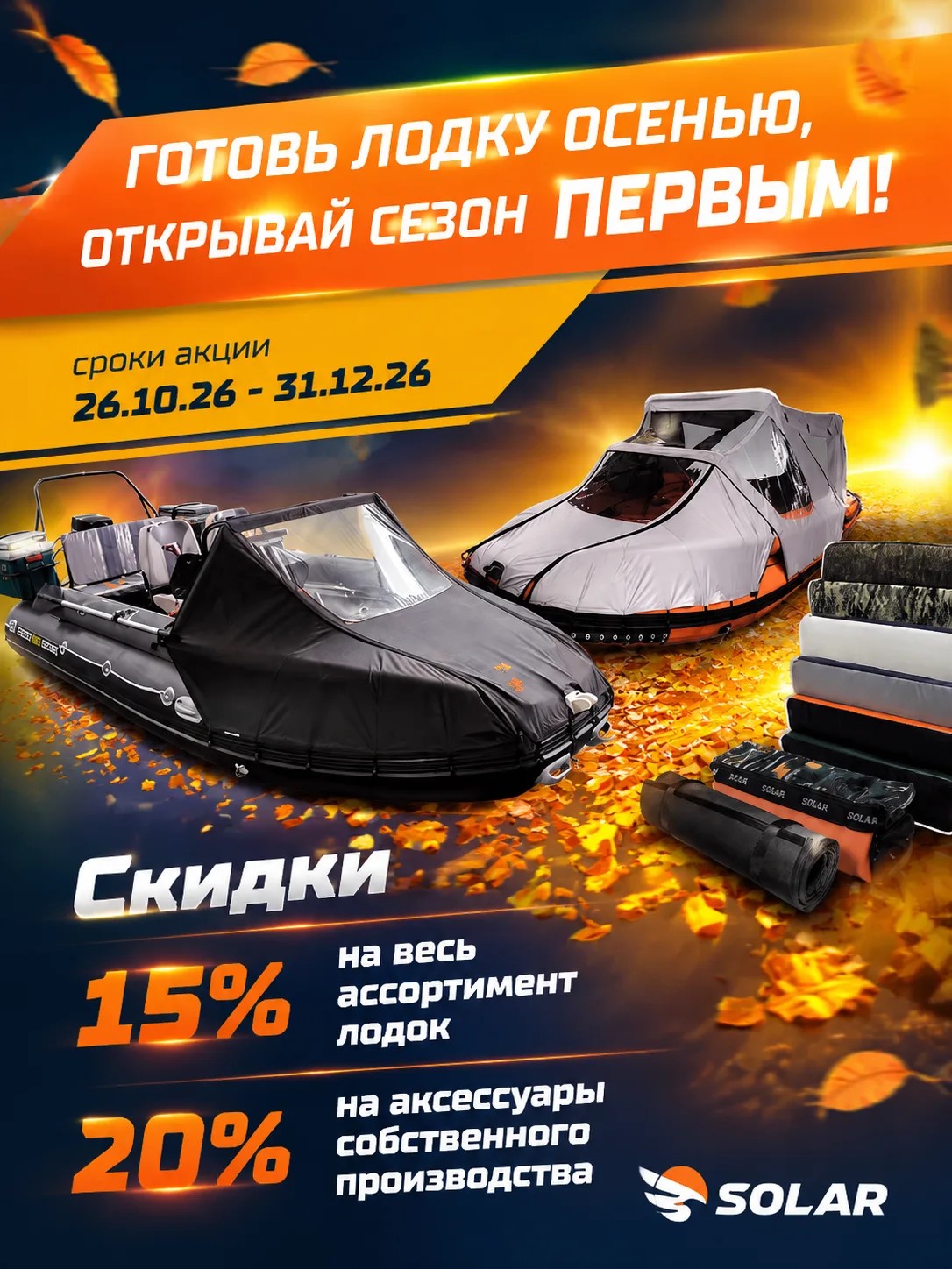 Осенняя распродажа SOLAR: готовь лодку к новому сезону с выгодой! 🍁 Осенняя распродажа SOLAR: готовь лодку к новому сезону с выгодой! 🍁