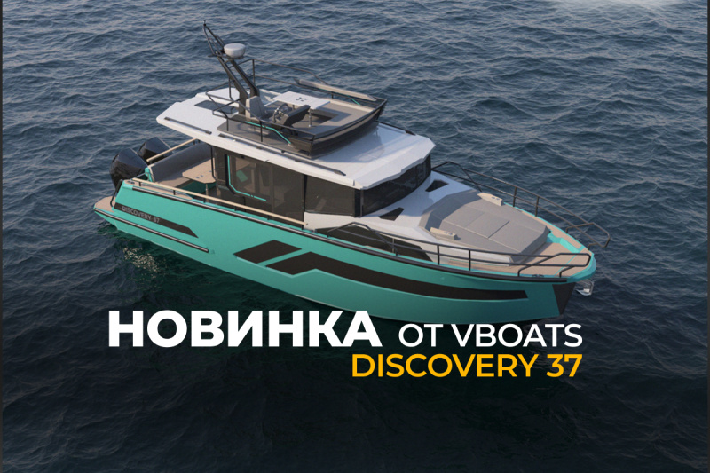 Новинка от VBOATS - Discovery 37