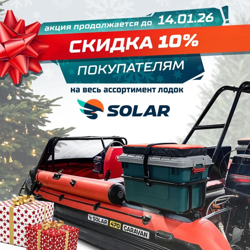 Скидка 10% на лодки SOLAR до 14 января