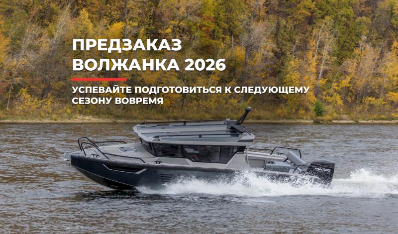 Открылся ПРЕДЗАКАЗ 2026 на лодки и катера Волжанка