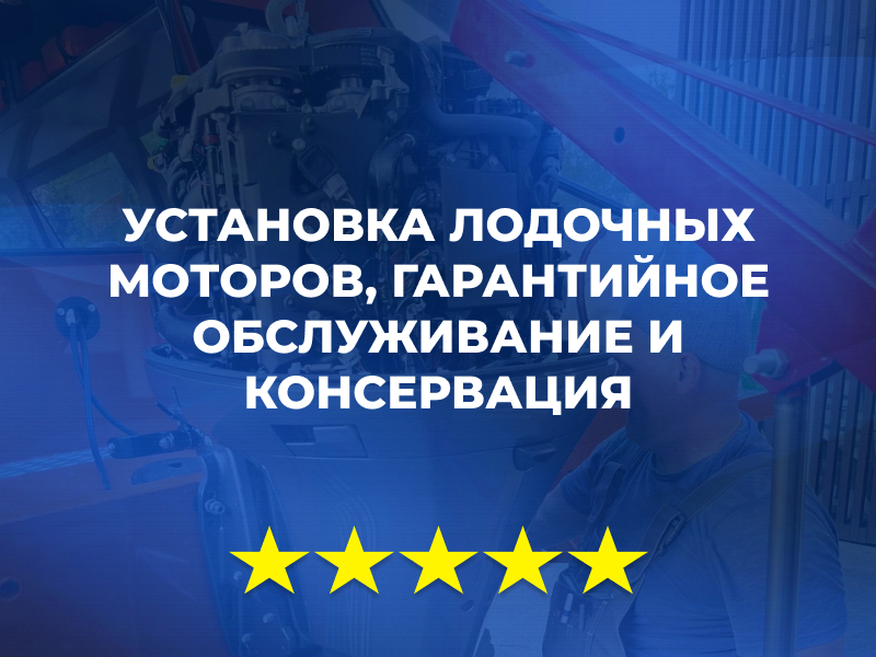 Установка лодочных моторов, гарантийное обслуживание и консервация