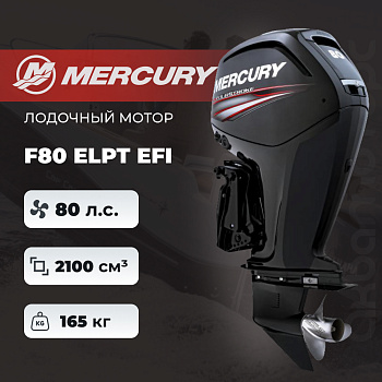 Лодочный мотор Mercury F80 ELPT EFI