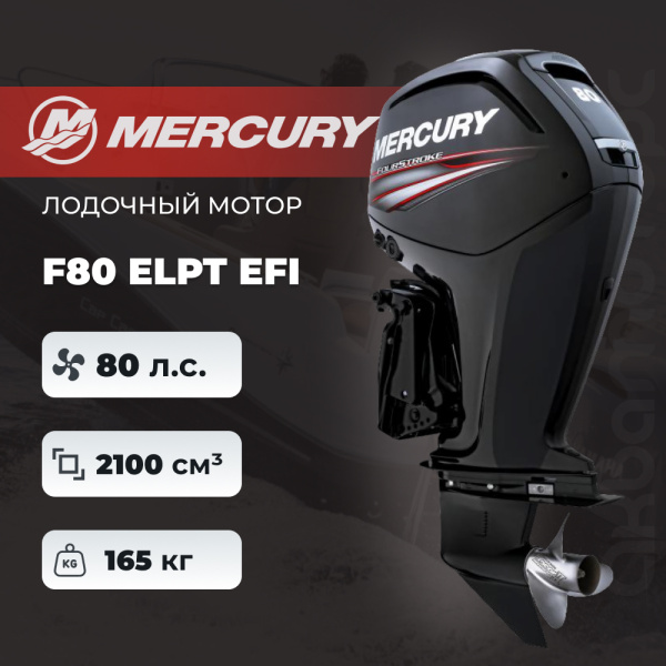 Лодочный мотор Mercury F80 ELPT EFI