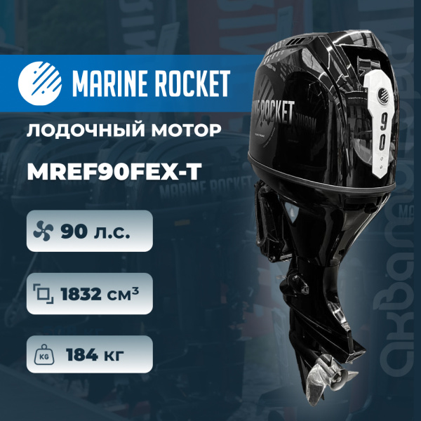 Лодочный мотор Marine Rocket MREF90FEX-T