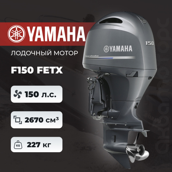 Лодочный мотор YAMAHA F150 FETX