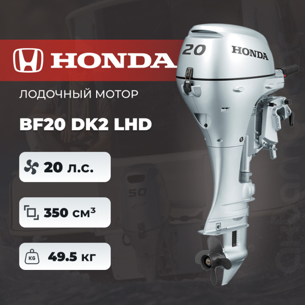 Лодочный мотор Honda BF20 DK2 LHD