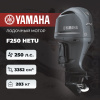 Лодочный мотор YAMAHA F250 HETU