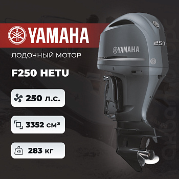 Лодочный мотор YAMAHA F250 HETU