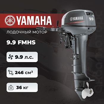 Лодочный мотор YAMAHA 9.9 FMHS