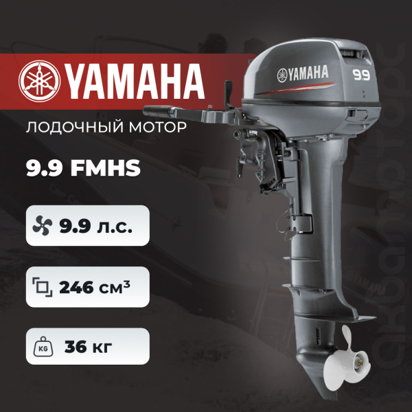 Лодочный мотор YAMAHA 9.9 FMHS
