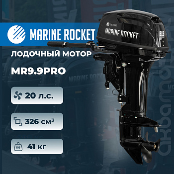 Лодочный мотор Marine Rocket MR9.9PRO