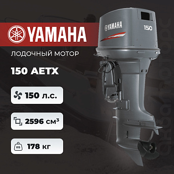 Лодочный мотор YAMAHA 150AETX