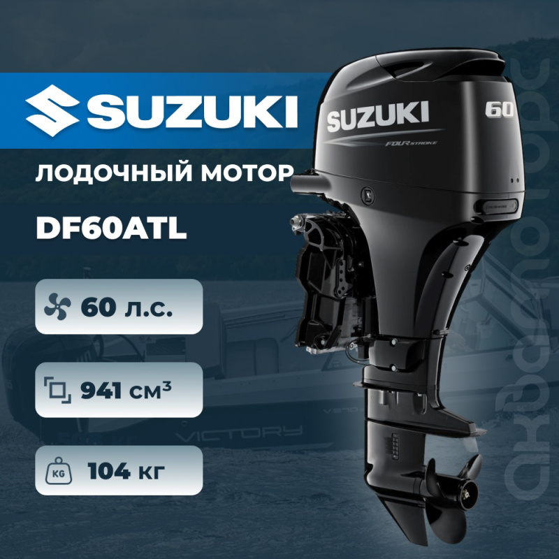Лодочный мотор SUZUKI DF60ATL