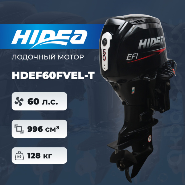 Лодочный мотор HIDEA HDEF60FVEL-T