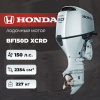 Лодочный мотор Honda BF150D XCRD