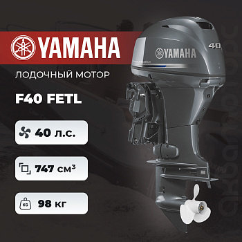 Лодочный мотор YAMAHA F40 FETL
