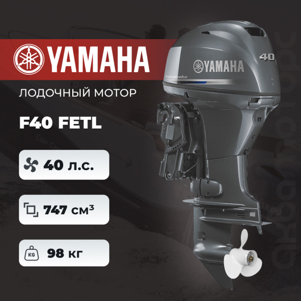 Лодочный мотор YAMAHA F40 FETL