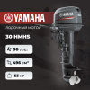 Лодочный мотор YAMAHA 30 HMHS