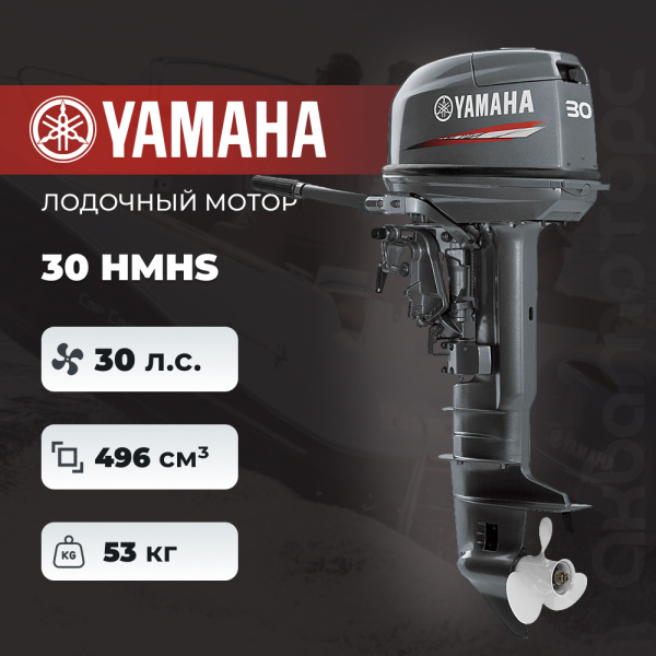 Лодочный мотор YAMAHA 30 HMHS