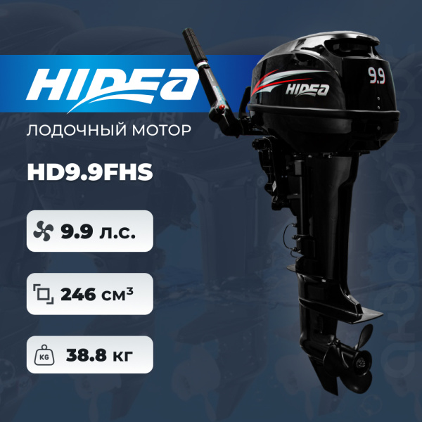 Лодочный мотор HIDEA HD9.9FHS