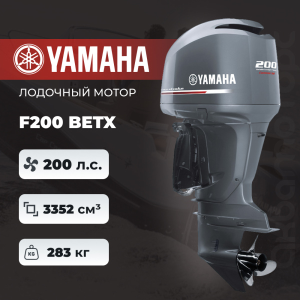Лодочный мотор YAMAHA F200 BETX