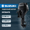 Лодочный мотор SUZUKI DF30ATS