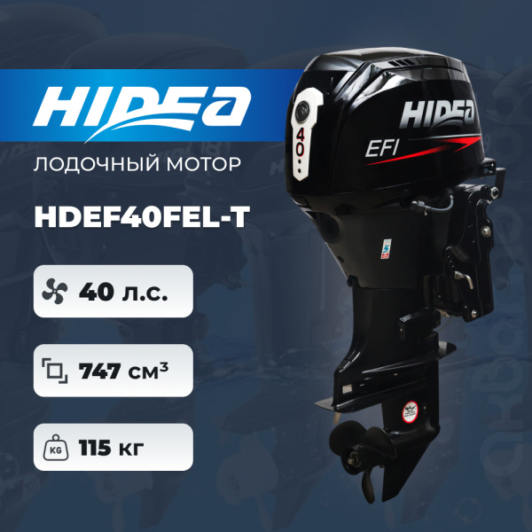 Лодочный мотор HIDEA HDEF40FEL-T