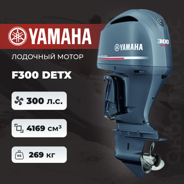 Лодочный мотор YAMAHA F300 DETX