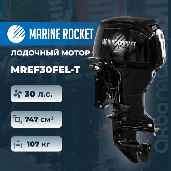 Лодочный мотор Marine Rocket MREF30FEL-T