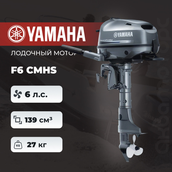 Лодочный мотор YAMAHA F6 CMHS