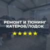 Ремонт и тюнинг катеров/лодок