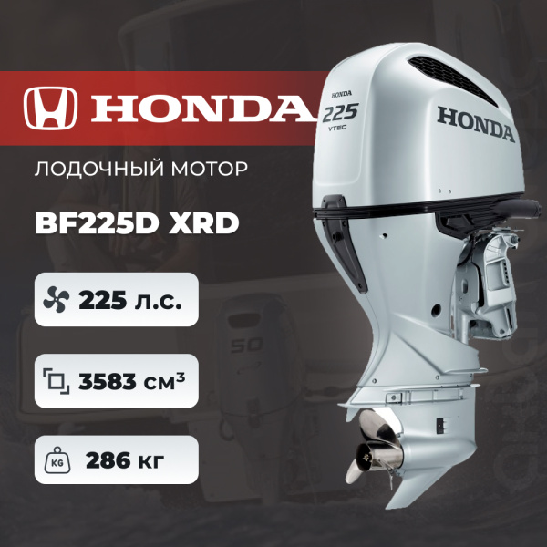 Лодочный мотор Honda BF225D XRD