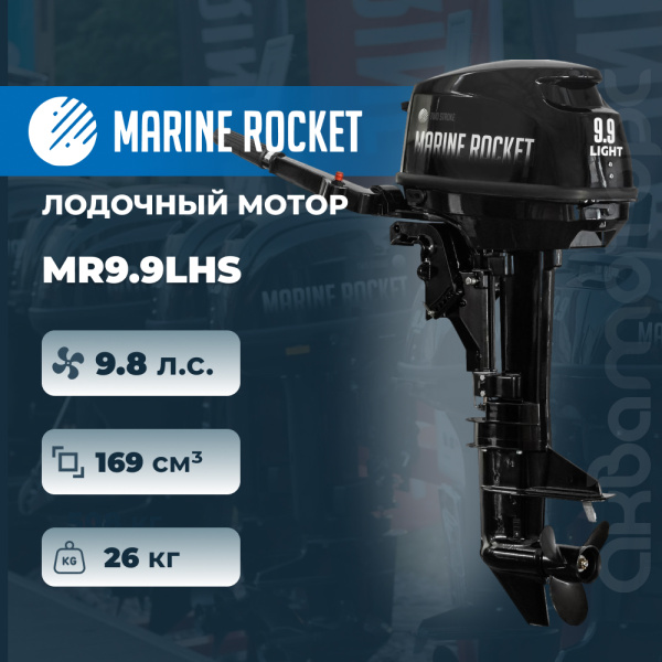 Лодочный мотор Marine Rocket MR9.9LHS