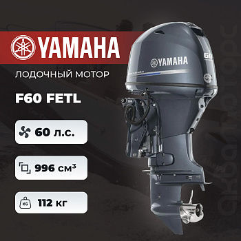 Лодочный мотор YAMAHA F60 FETL