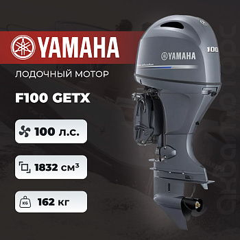 Лодочный мотор YAMAHA F100 GETX