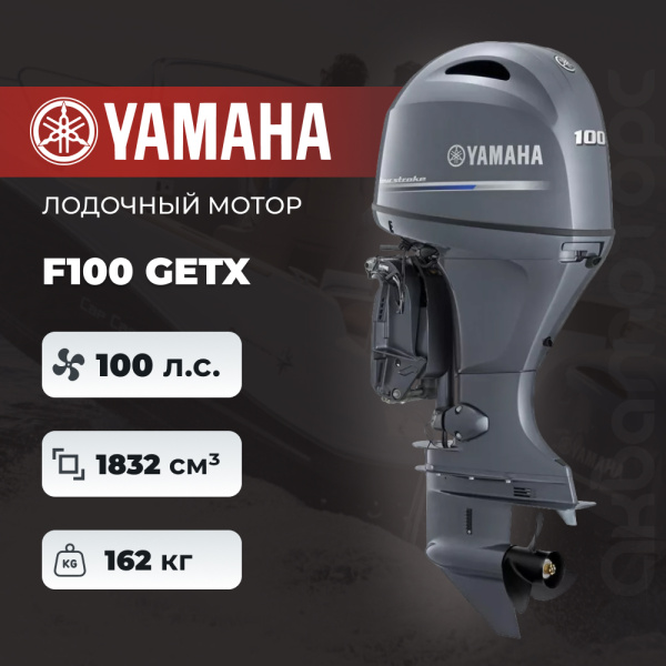 Лодочный мотор YAMAHA F100 GETX