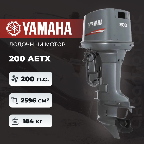 Лодочный мотор YAMAHA 200AETX