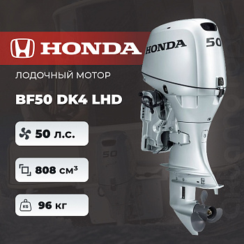 Лодочный мотор Honda BF50 DK4 LHD