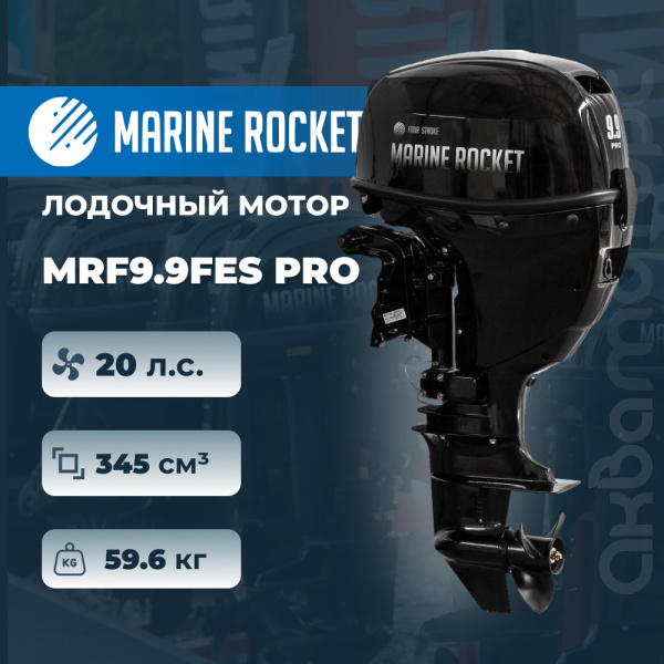 Лодочный мотор Marine Rocket MRF9.9FES PRO